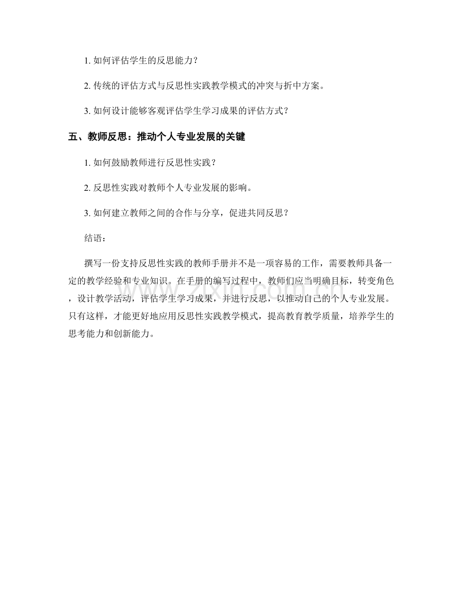 如何编写一份支持反思性实践的教师手册.docx_第2页