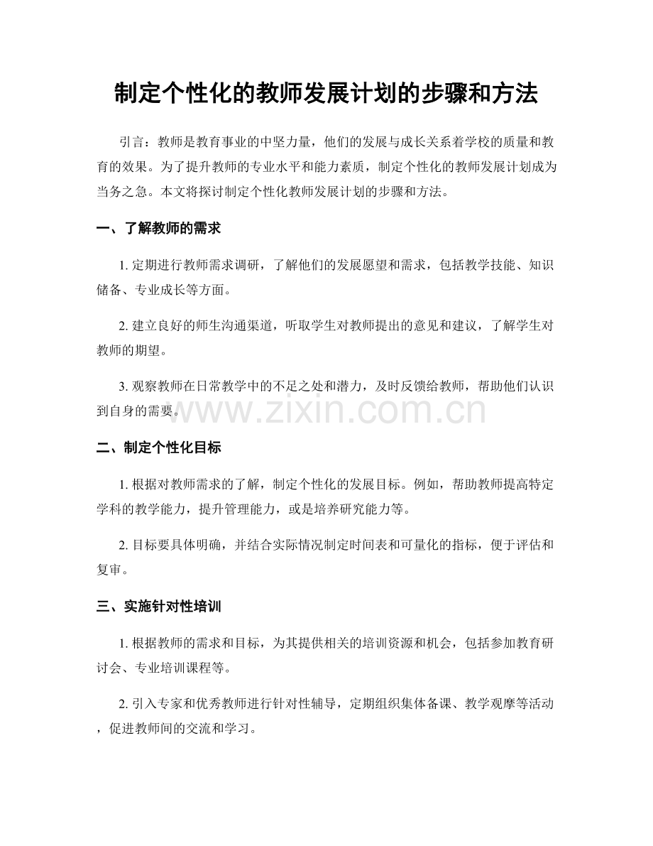 制定个性化的教师发展计划的步骤和方法.docx_第1页