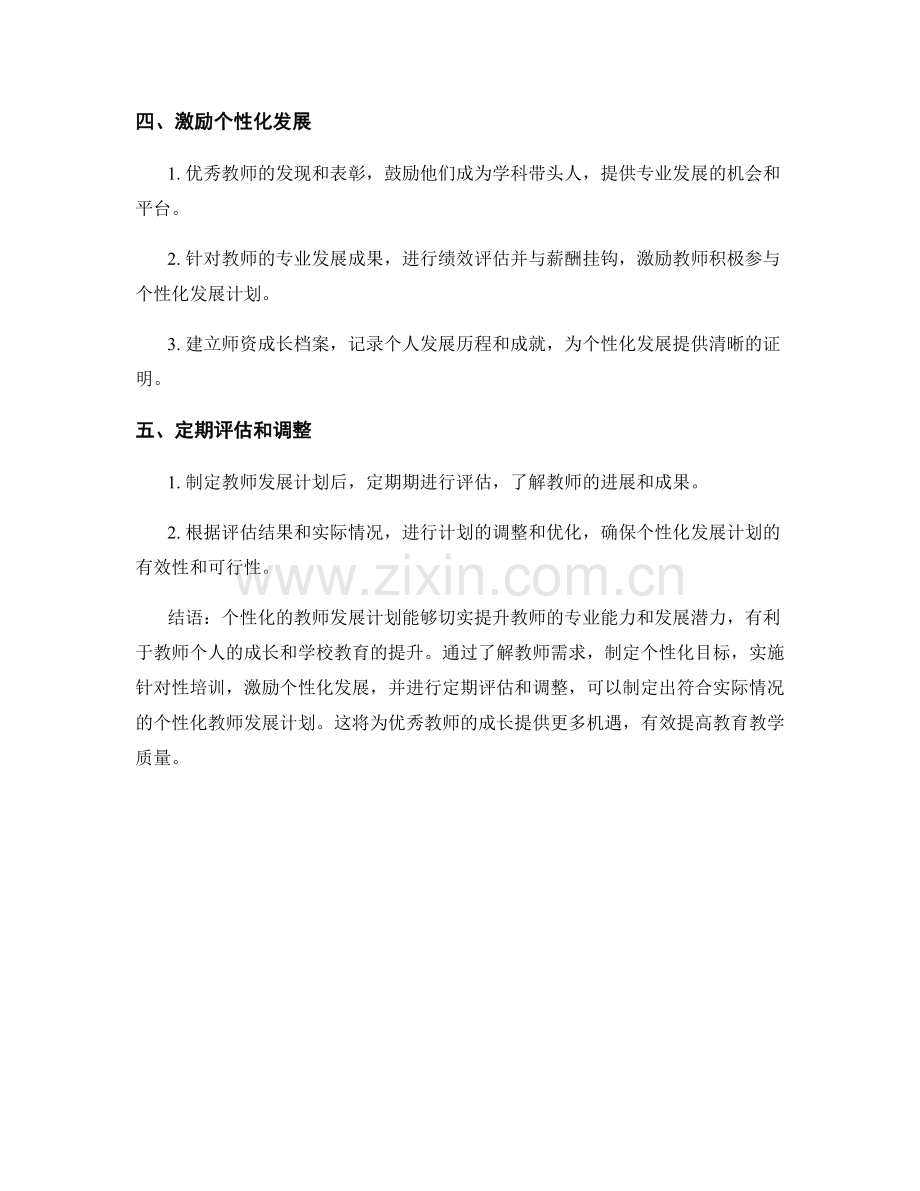 制定个性化的教师发展计划的步骤和方法.docx_第2页