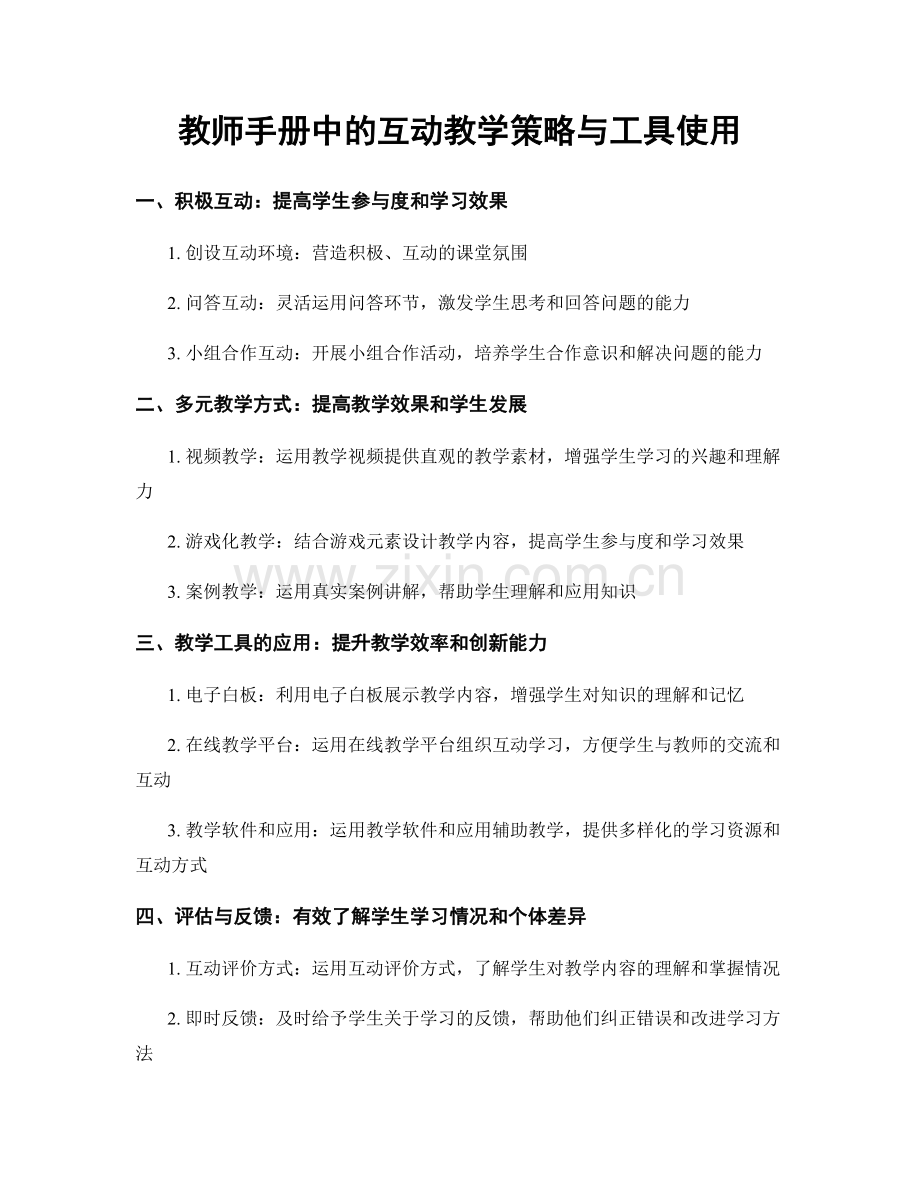 教师手册中的互动教学策略与工具使用.docx_第1页