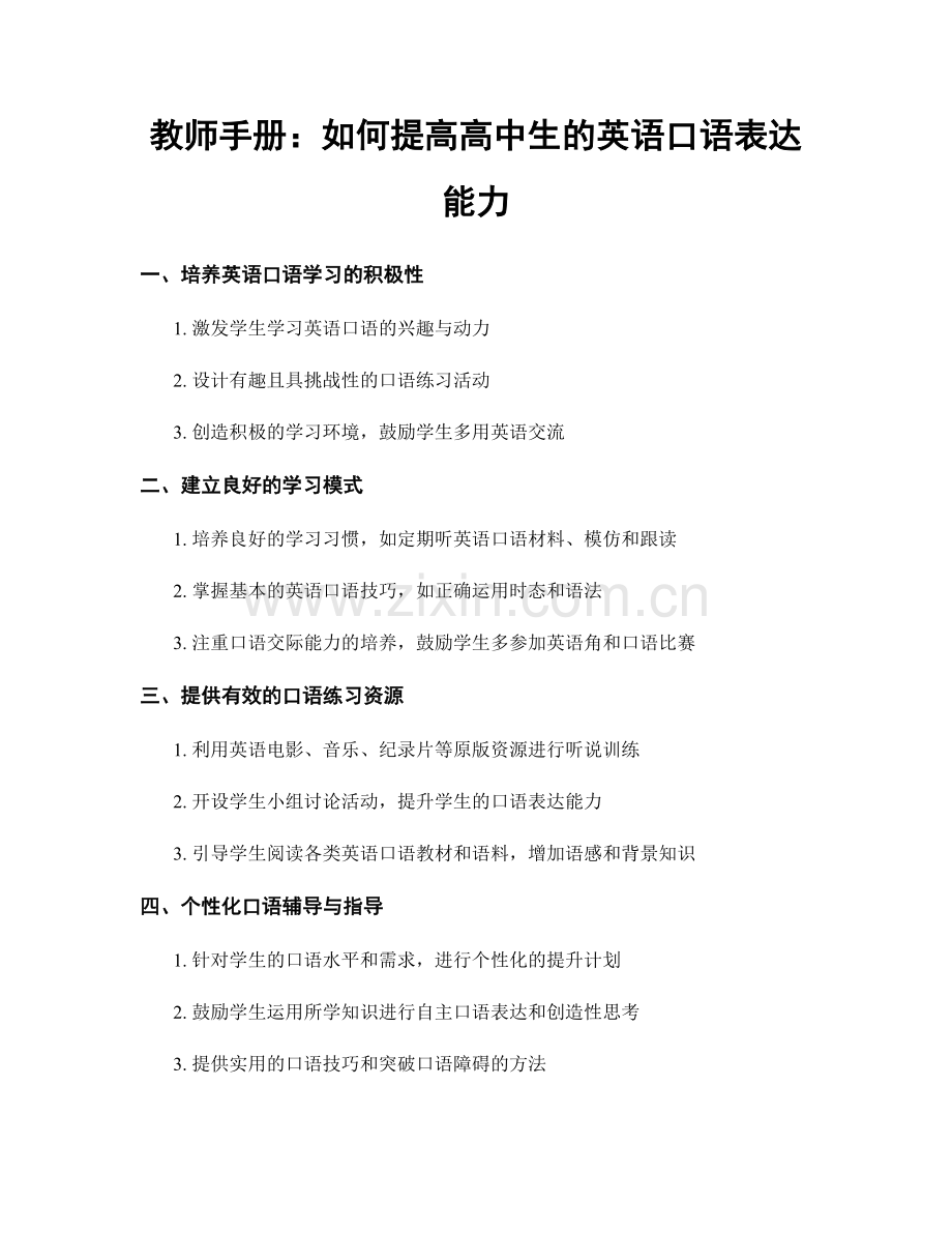 教师手册：如何提高高中生的英语口语表达能力.docx_第1页