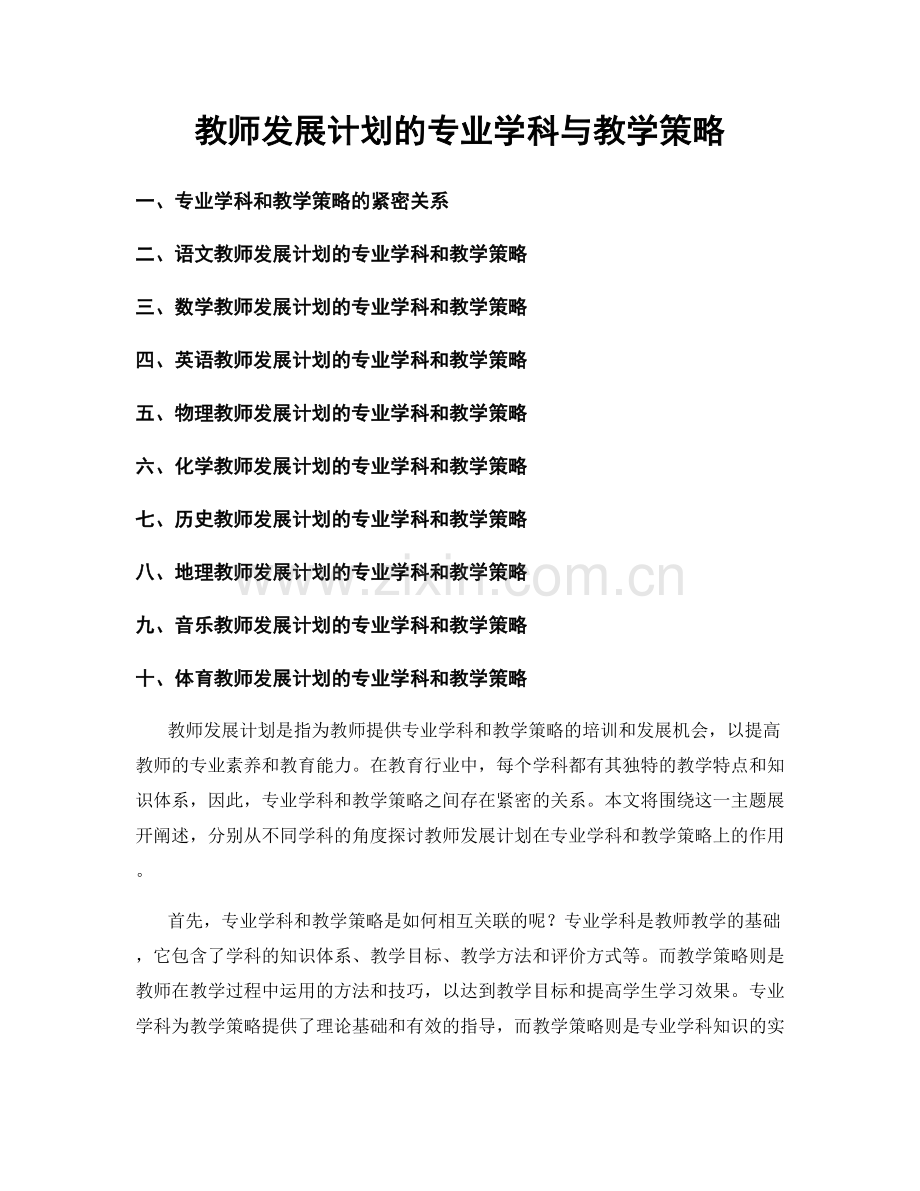 教师发展计划的专业学科与教学策略.docx_第1页