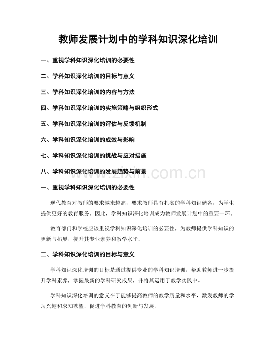 教师发展计划中的学科知识深化培训.docx_第1页