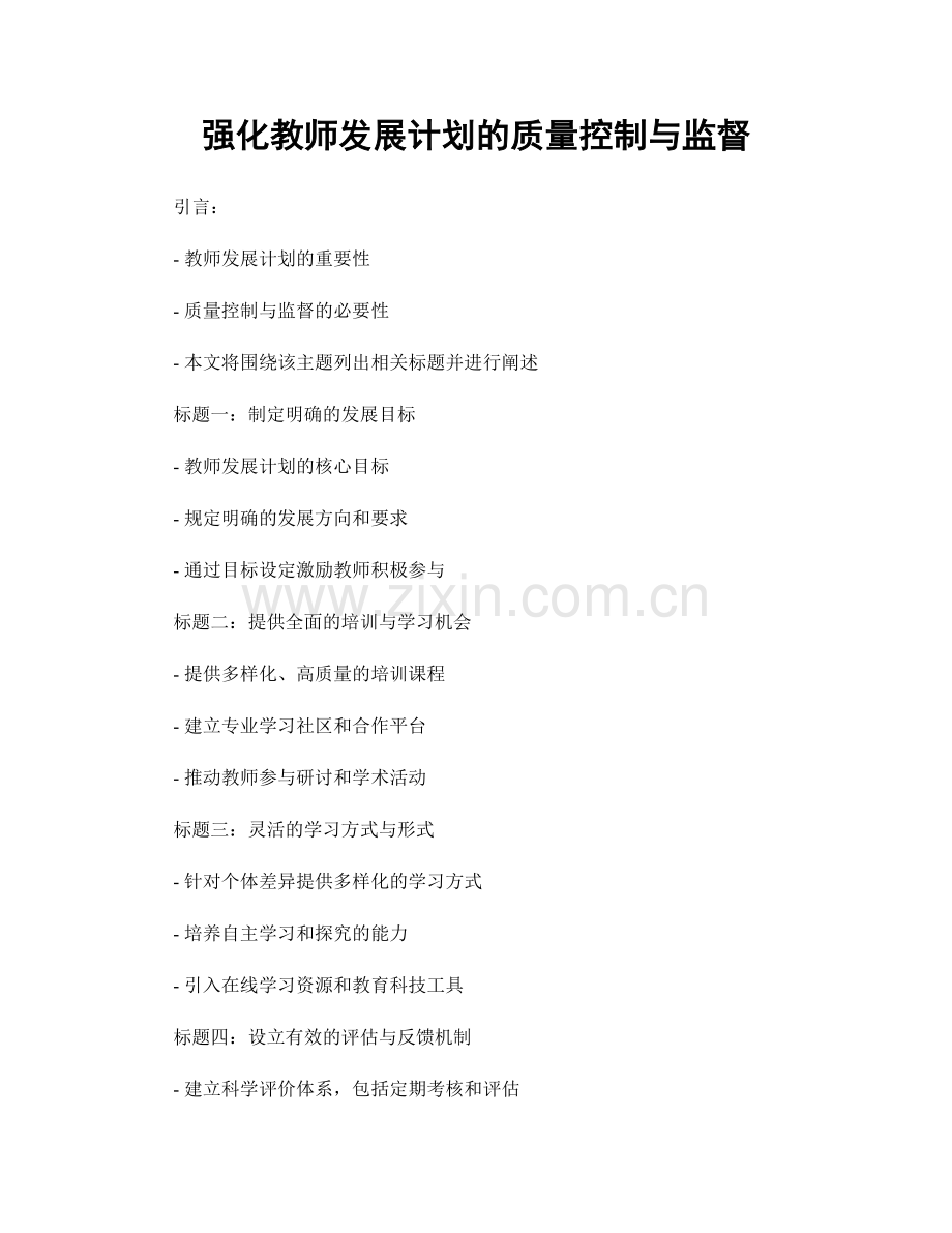 强化教师发展计划的质量控制与监督.docx_第1页