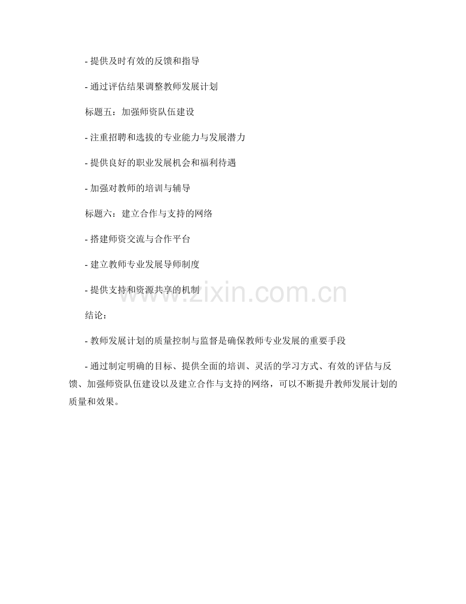 强化教师发展计划的质量控制与监督.docx_第2页