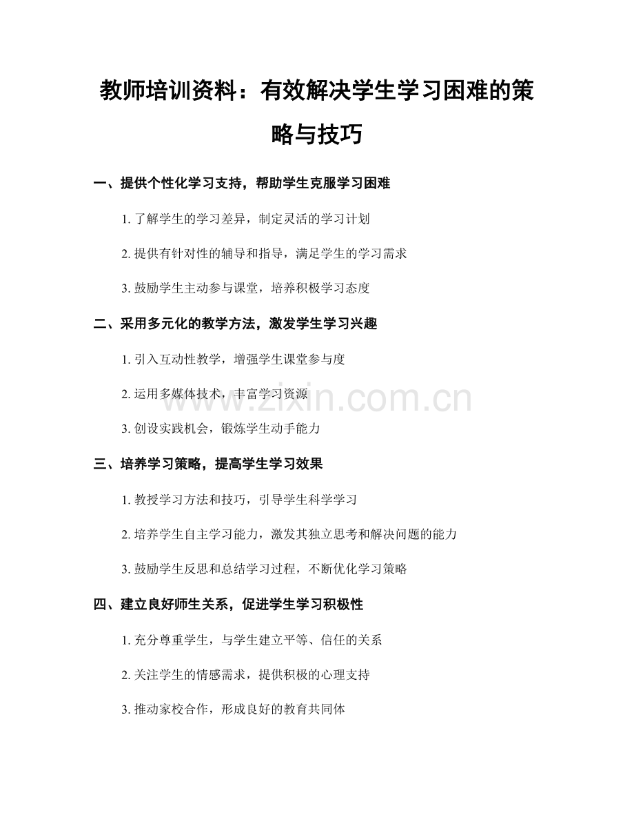 教师培训资料：有效解决学生学习困难的策略与技巧.docx_第1页