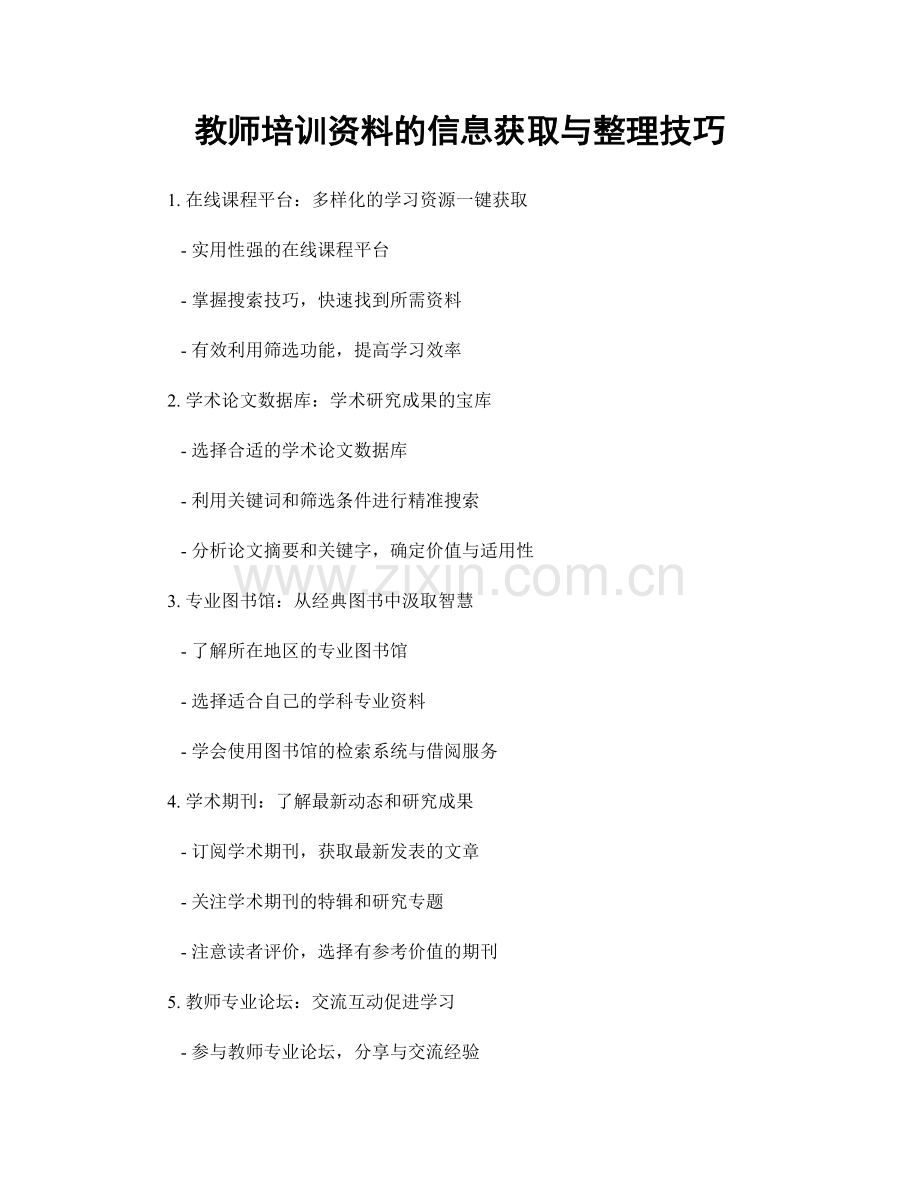 教师培训资料的信息获取与整理技巧.docx_第1页