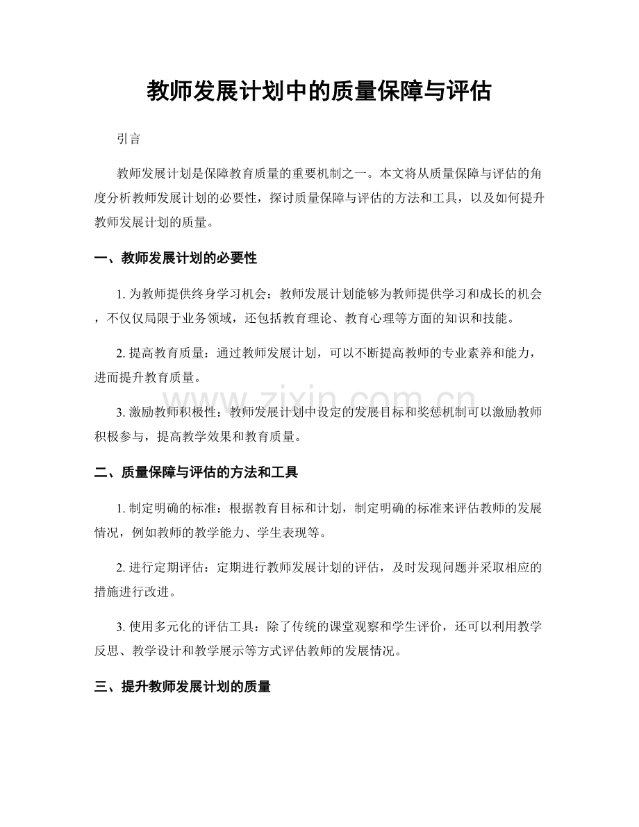 教师发展计划中的质量保障与评估.docx_第1页