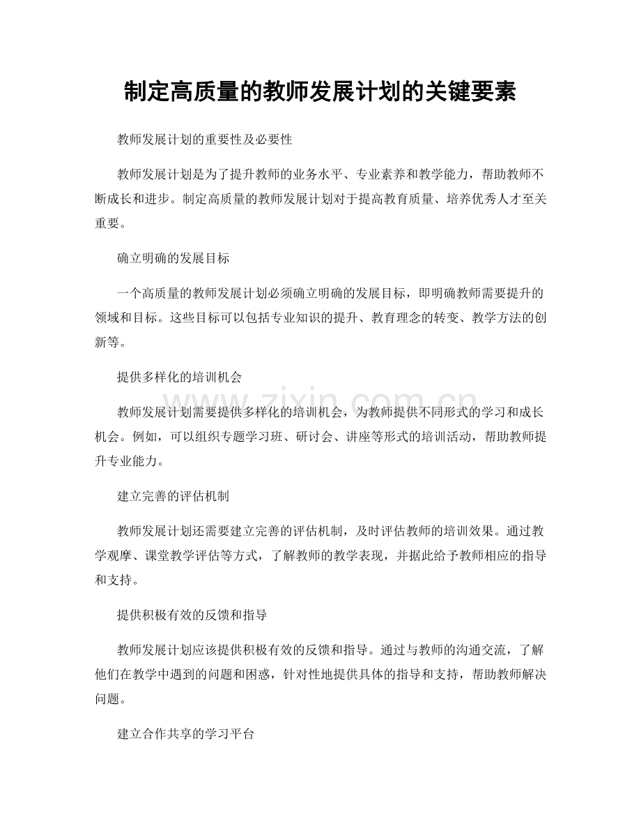 制定高质量的教师发展计划的关键要素.docx_第1页