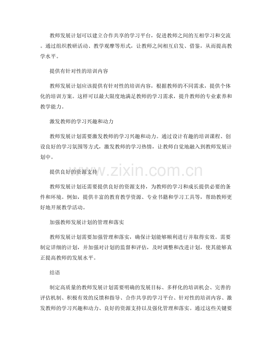 制定高质量的教师发展计划的关键要素.docx_第2页