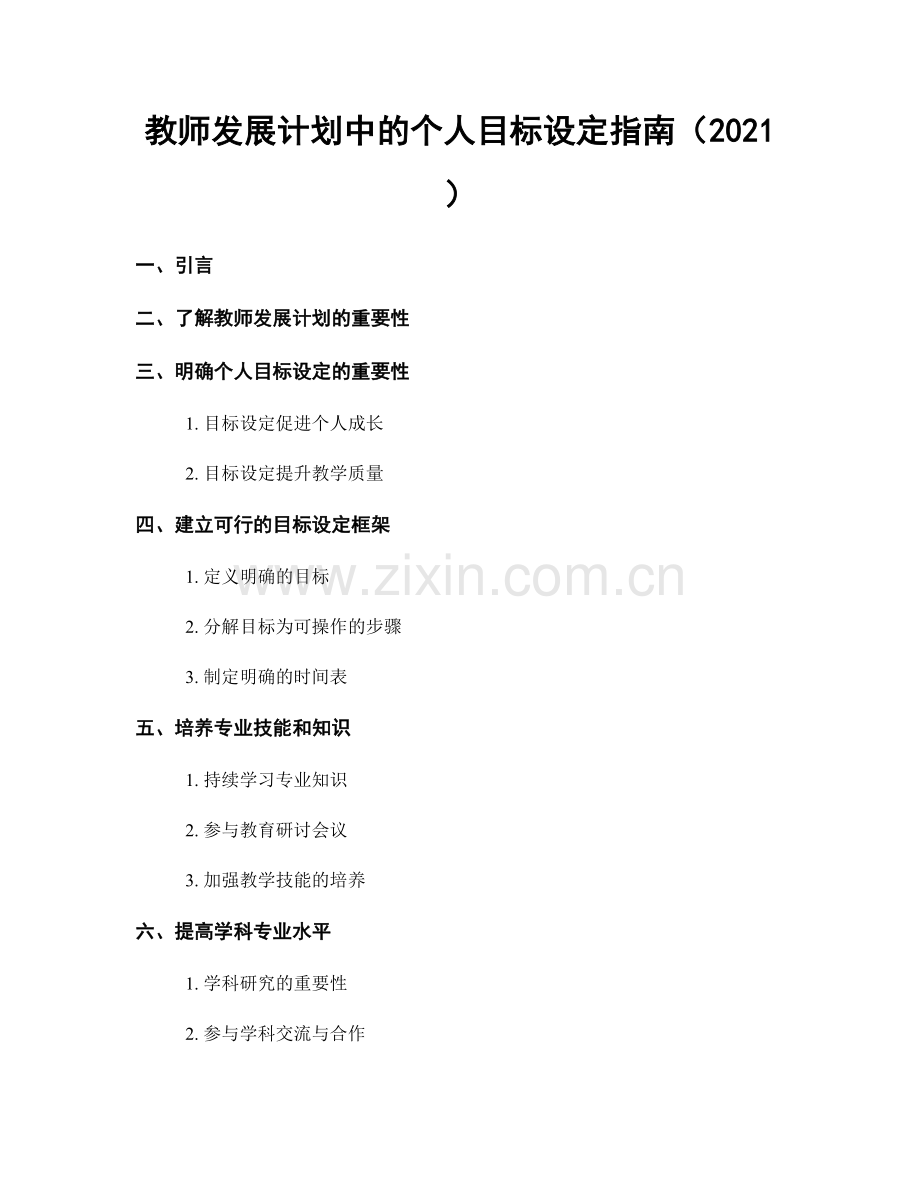 教师发展计划中的个人目标设定指南（2021）.docx_第1页