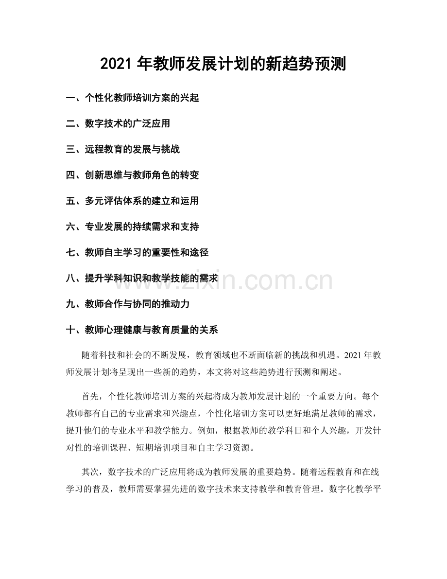 2021年教师发展计划的新趋势预测.docx_第1页