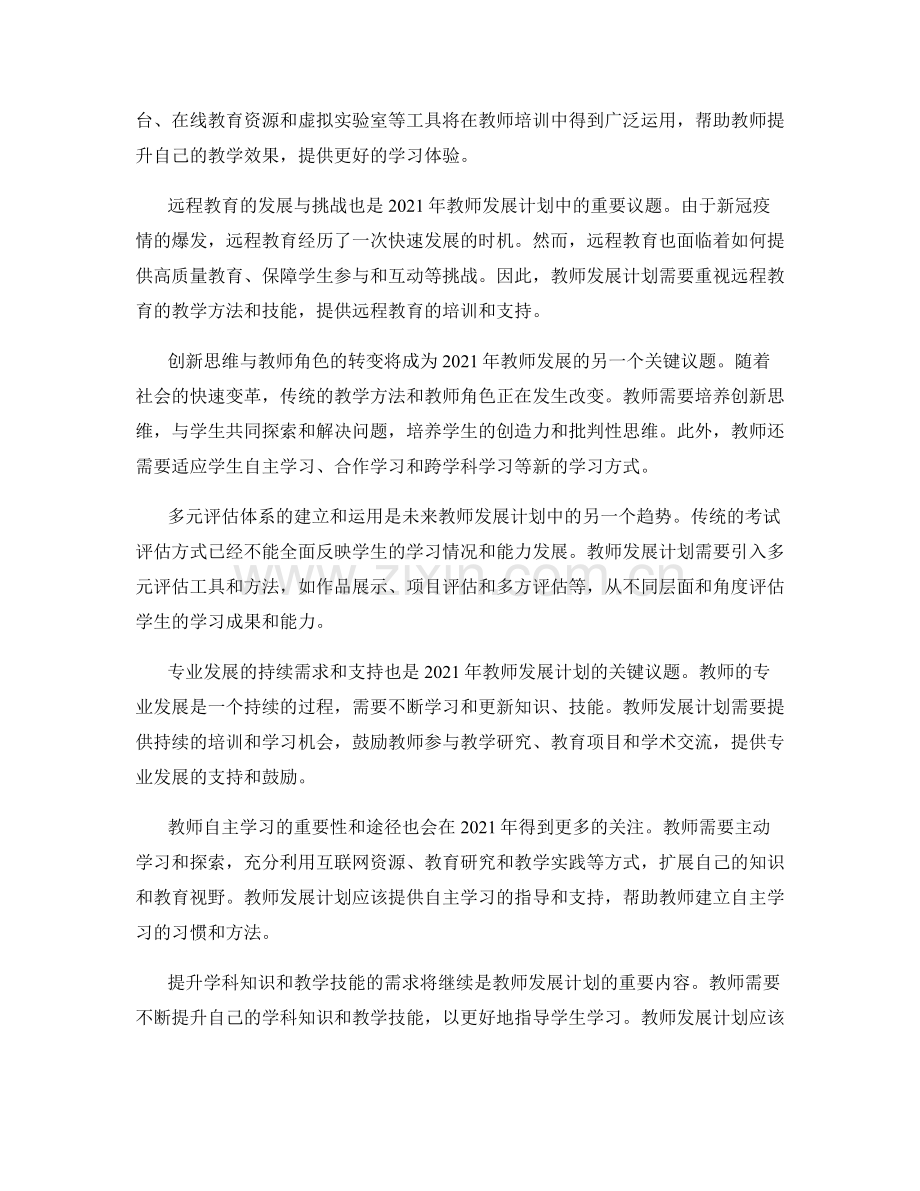 2021年教师发展计划的新趋势预测.docx_第2页