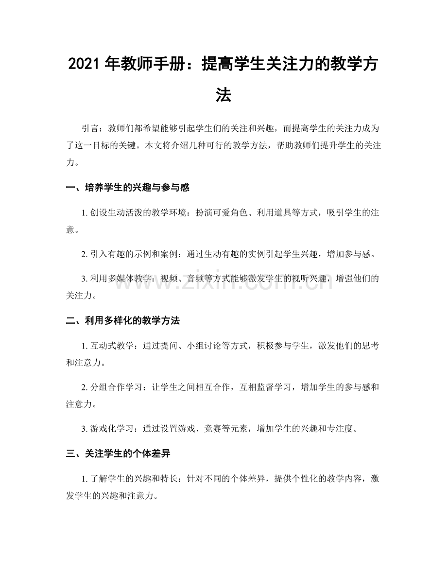 2021年教师手册：提高学生关注力的教学方法.docx_第1页