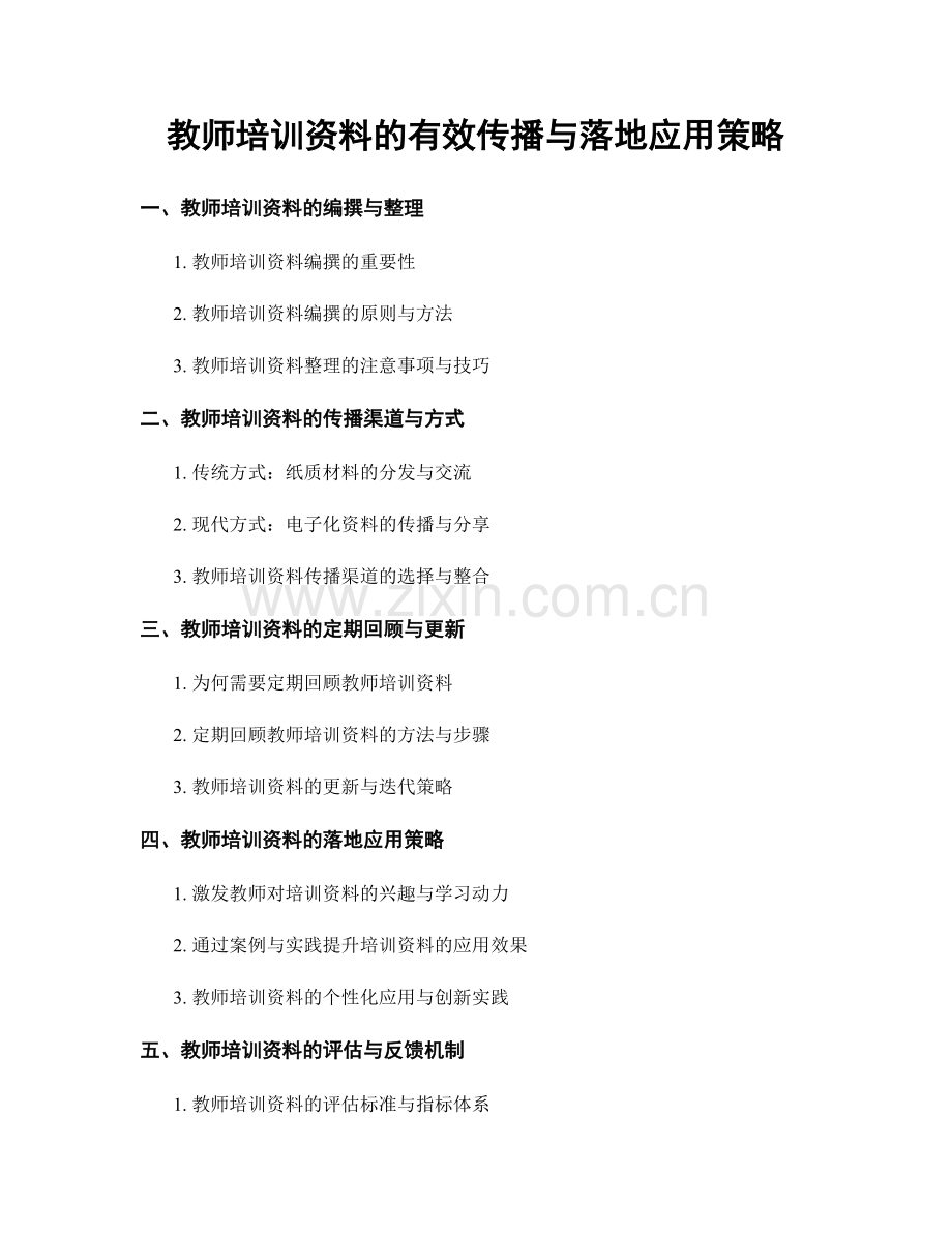 教师培训资料的有效传播与落地应用策略.docx_第1页