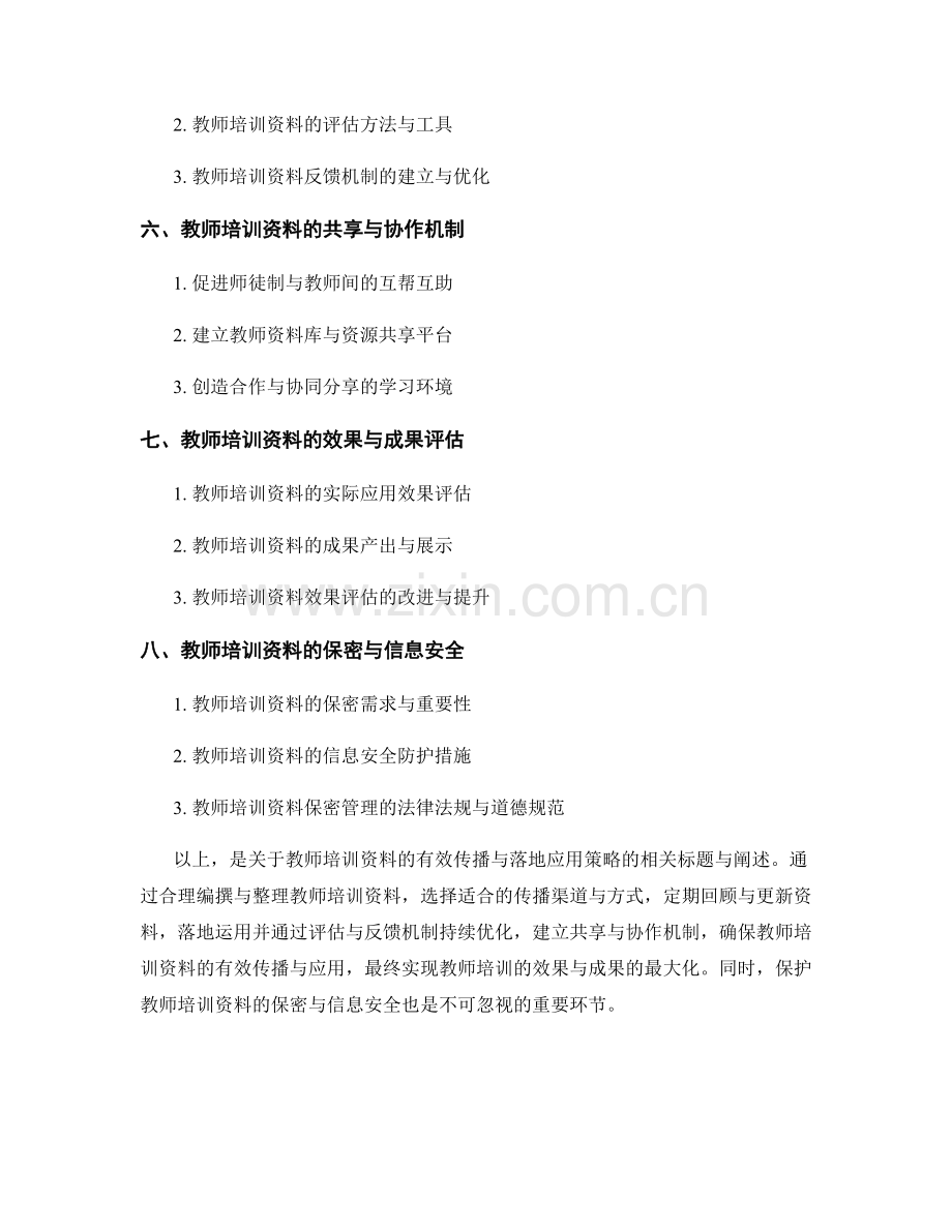 教师培训资料的有效传播与落地应用策略.docx_第2页