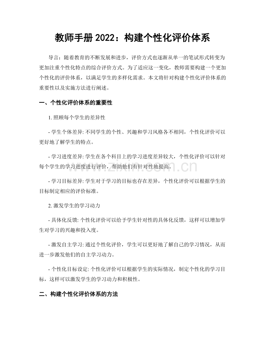 教师手册2022：构建个性化评价体系.docx_第1页