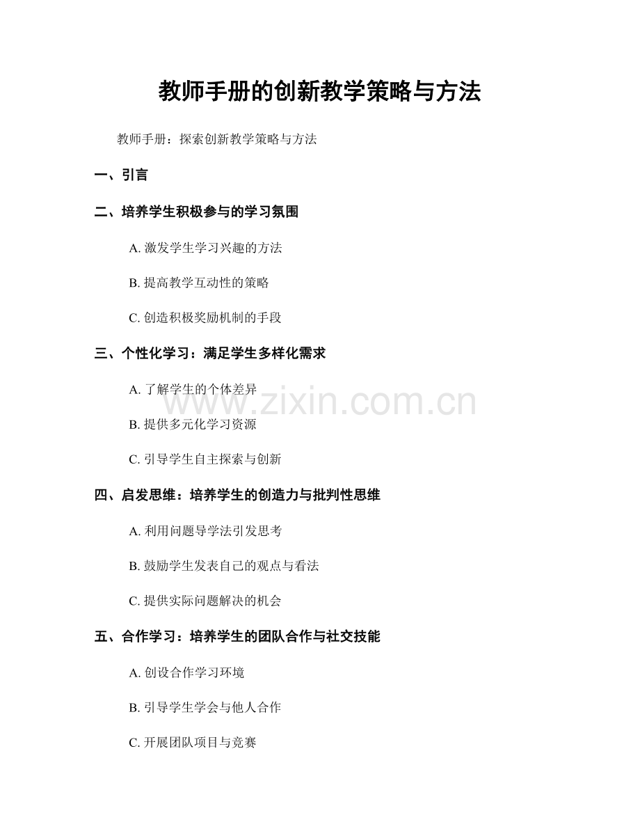 教师手册的创新教学策略与方法.docx_第1页