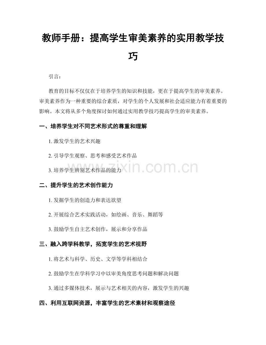 教师手册：提高学生审美素养的实用教学技巧.docx_第1页