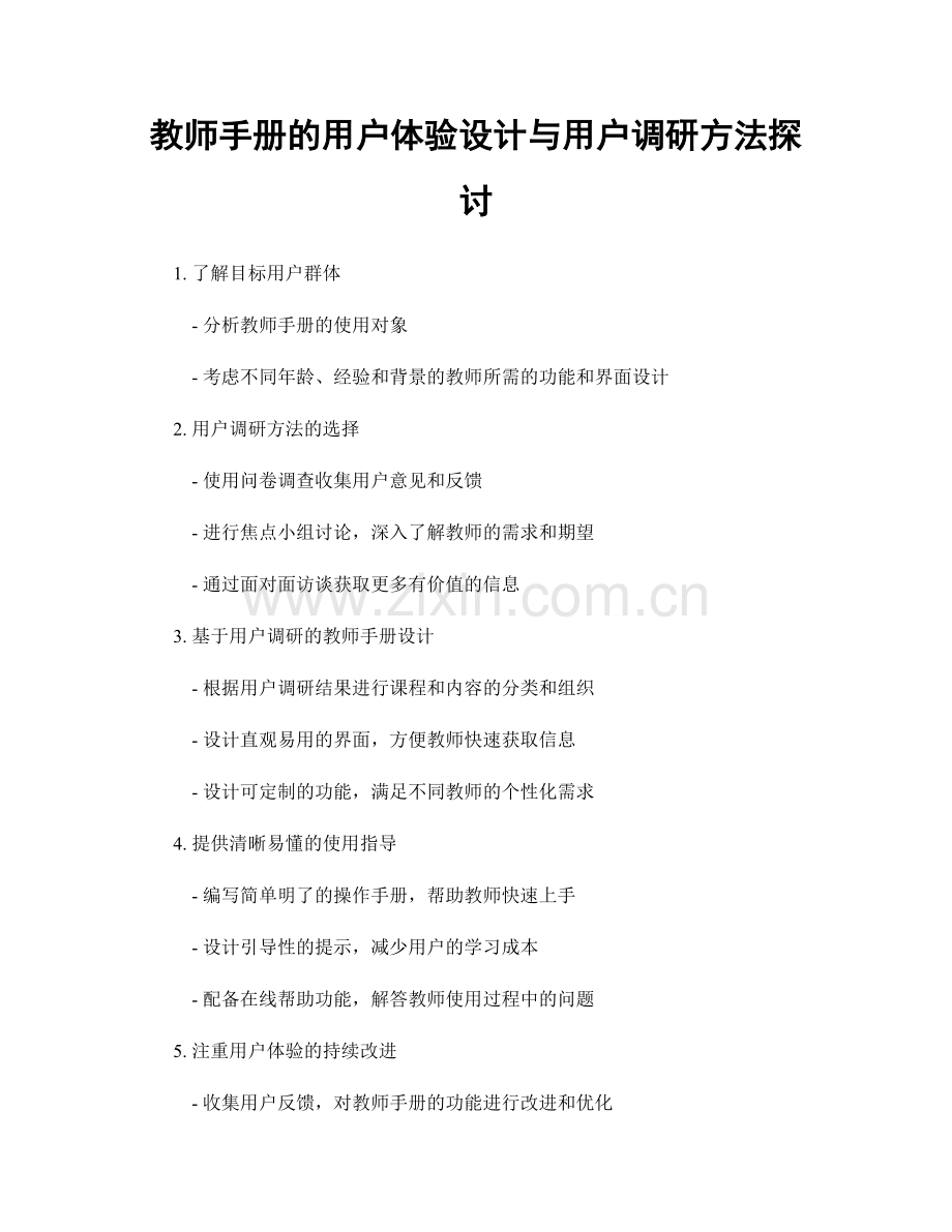 教师手册的用户体验设计与用户调研方法探讨.docx_第1页