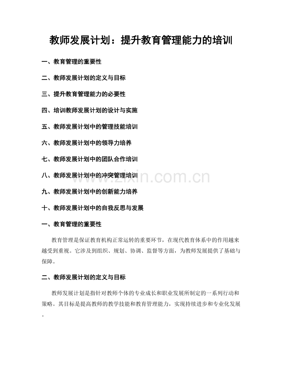 教师发展计划：提升教育管理能力的培训.docx_第1页