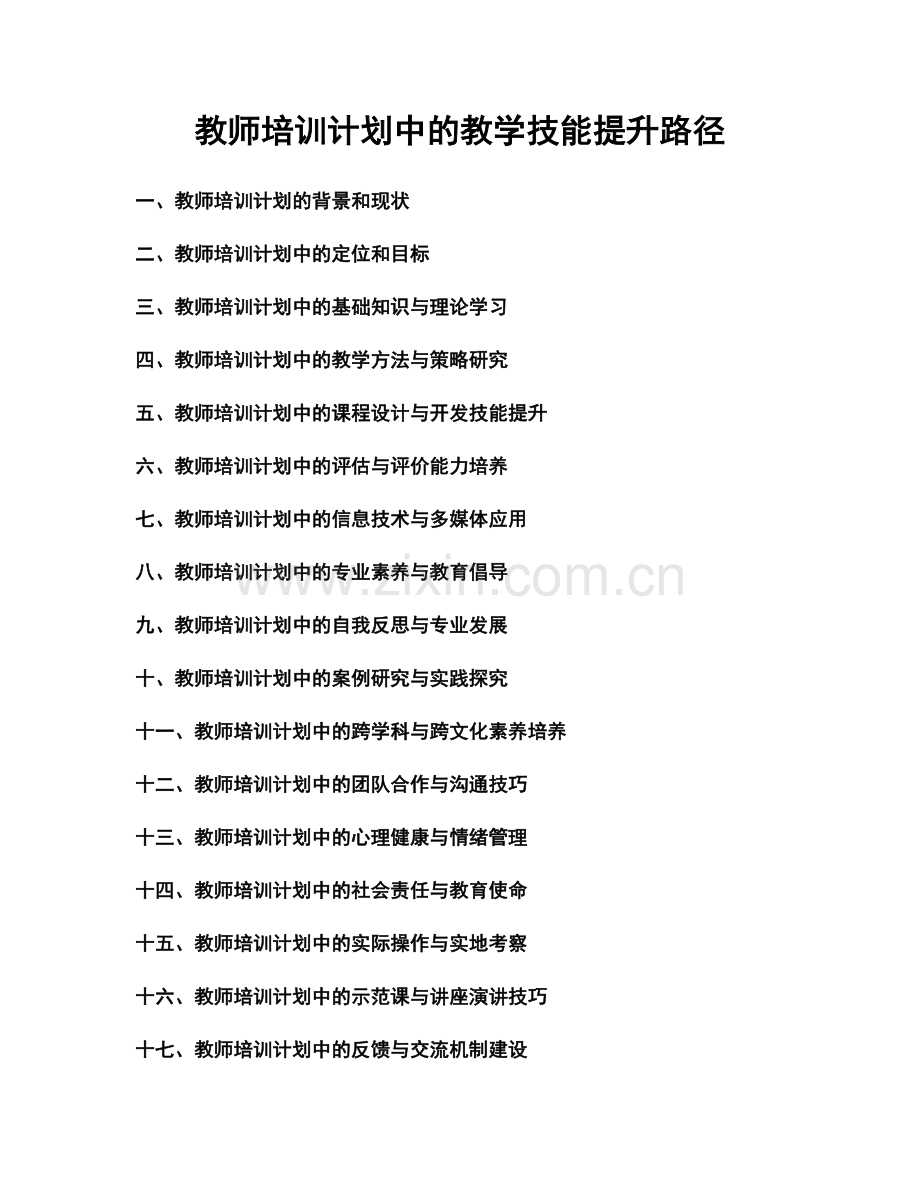 教师培训计划中的教学技能提升路径.docx_第1页