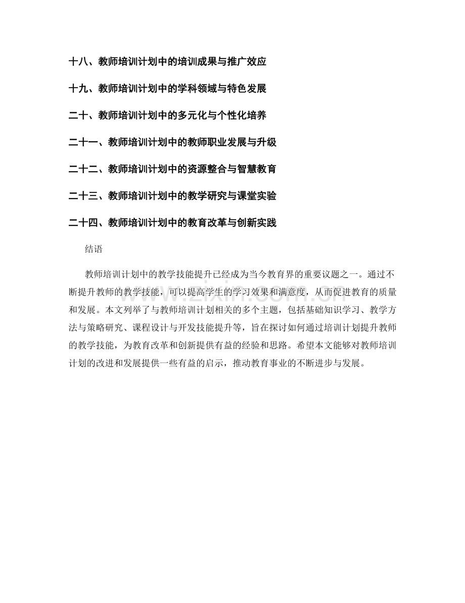 教师培训计划中的教学技能提升路径.docx_第2页