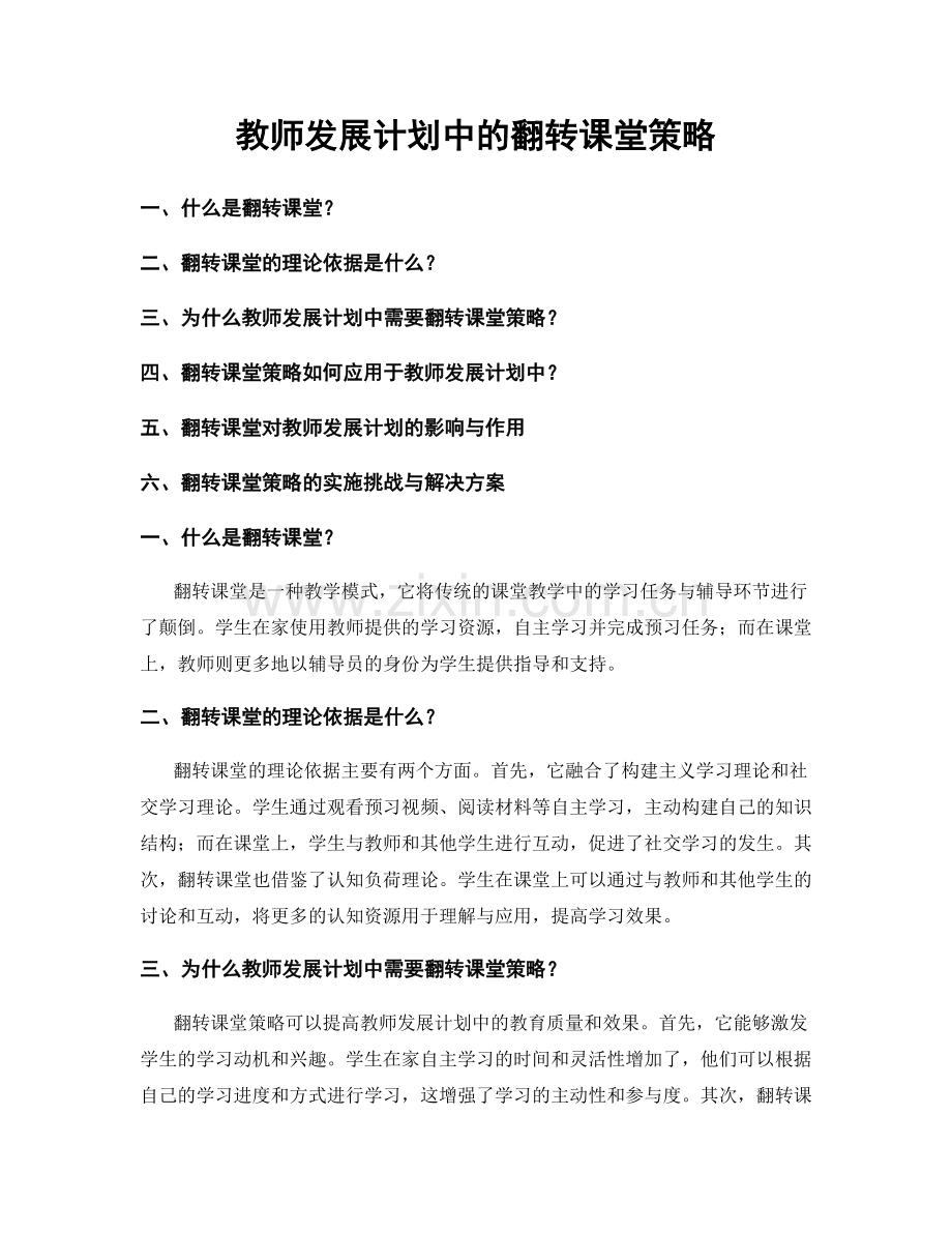 教师发展计划中的翻转课堂策略.docx_第1页