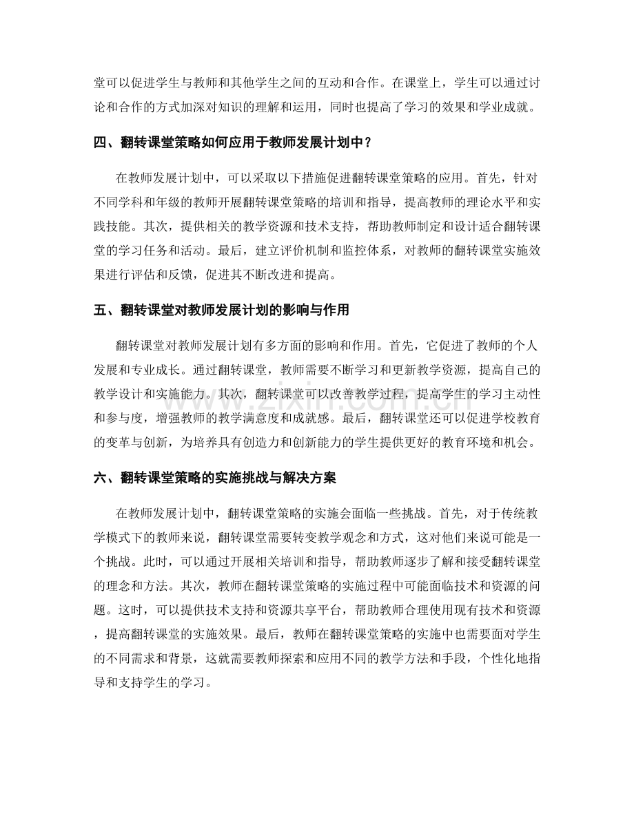 教师发展计划中的翻转课堂策略.docx_第2页