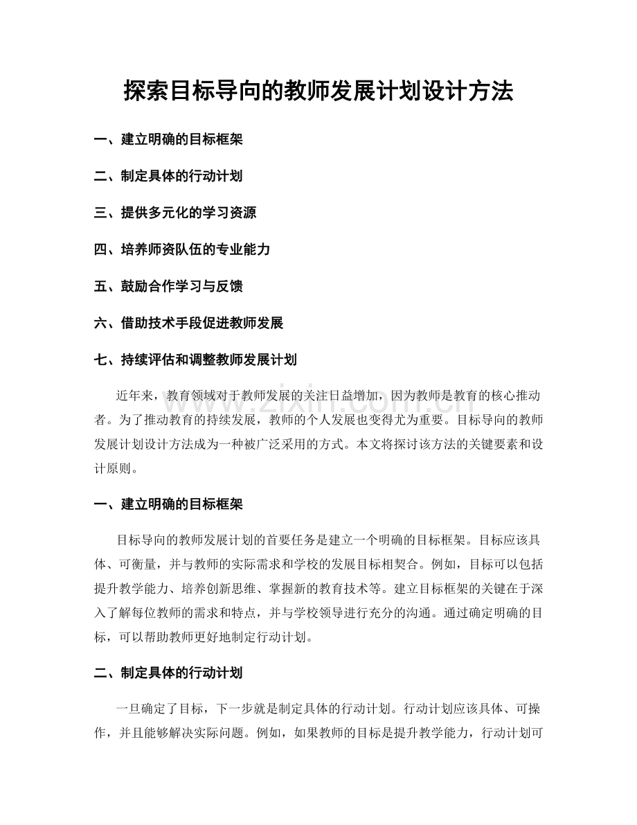 探索目标导向的教师发展计划设计方法.docx_第1页