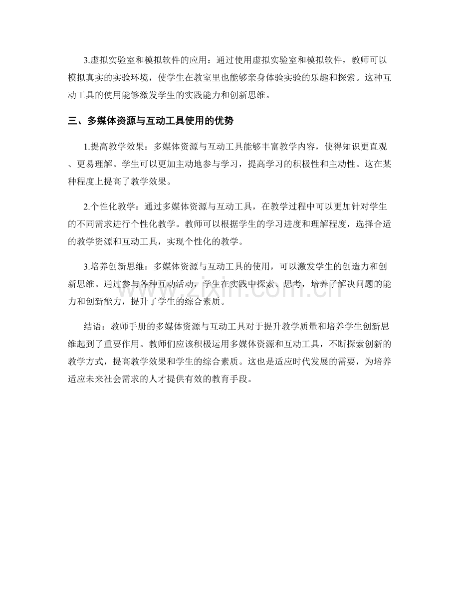 教师手册的多媒体资源与互动工具.docx_第2页