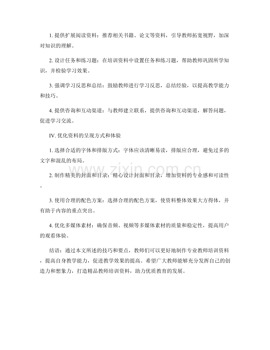 制作专业教师培训资料的技巧和要点.docx_第2页