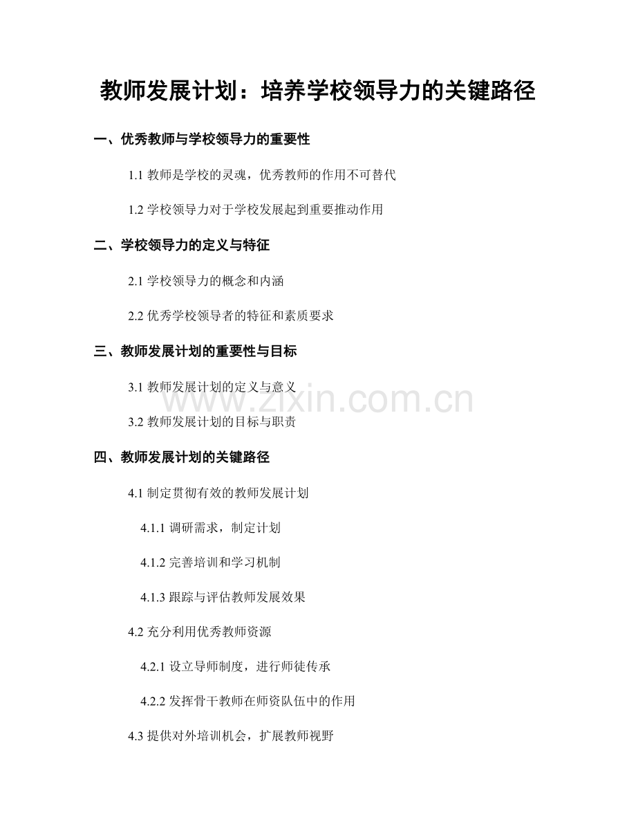 教师发展计划：培养学校领导力的关键路径.docx_第1页