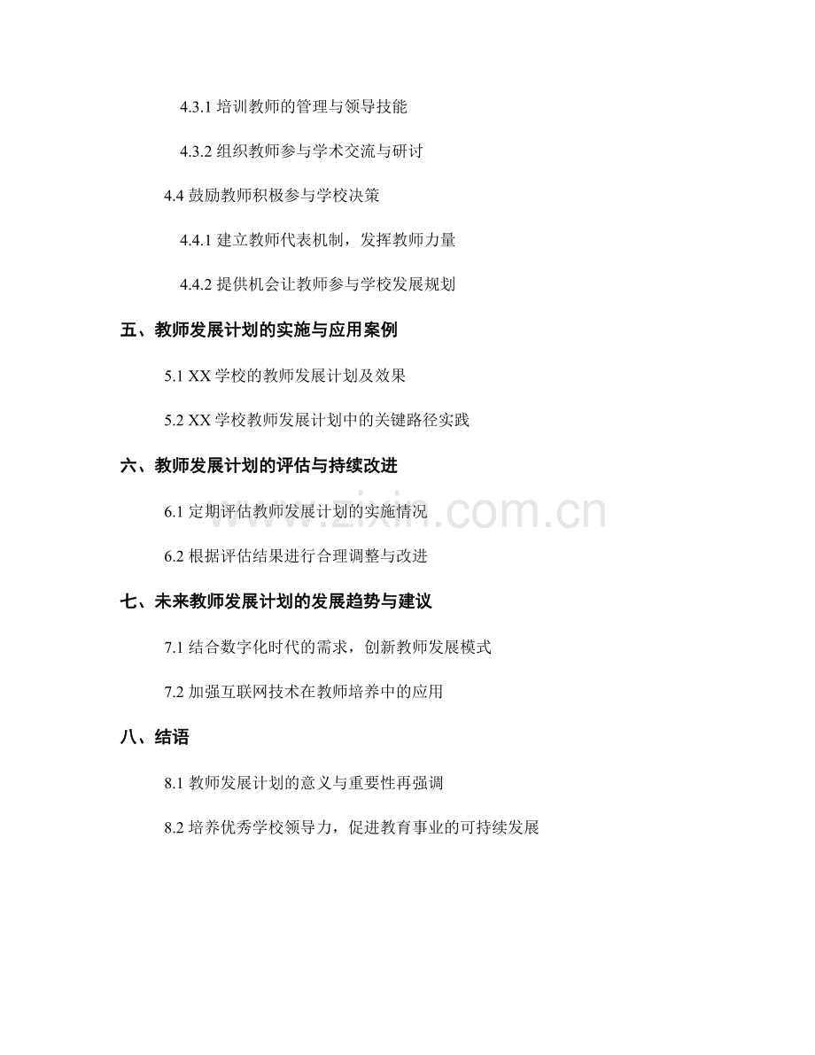 教师发展计划：培养学校领导力的关键路径.docx_第2页