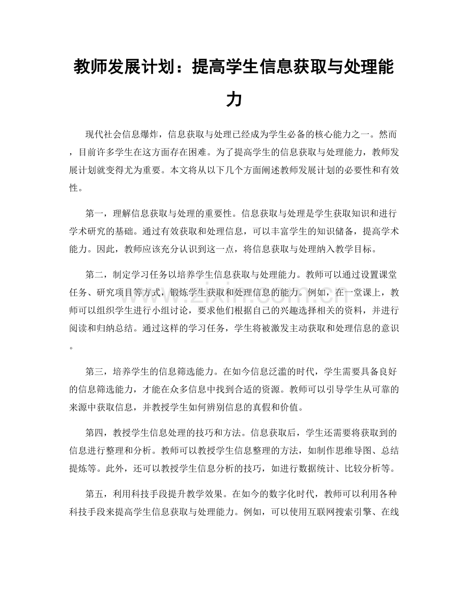 教师发展计划：提高学生信息获取与处理能力.docx_第1页