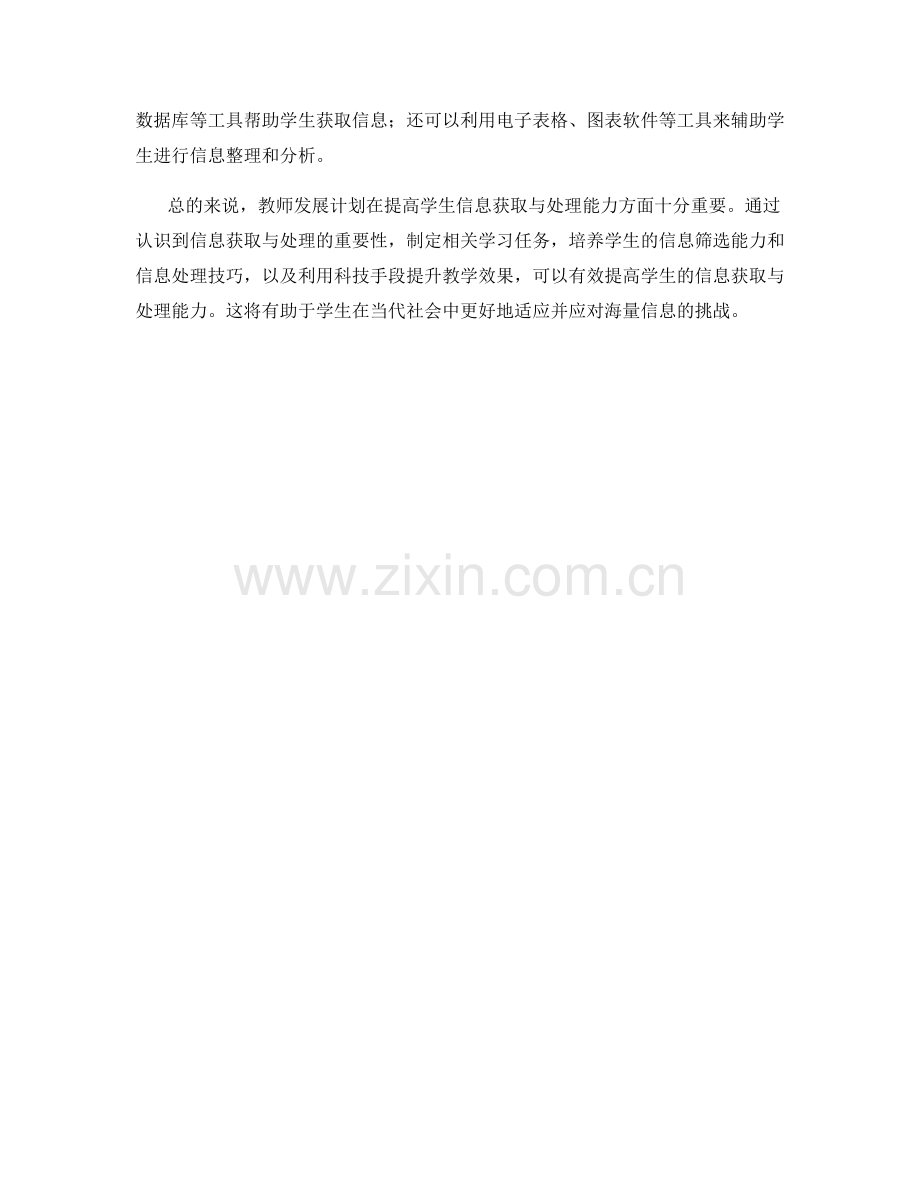 教师发展计划：提高学生信息获取与处理能力.docx_第2页