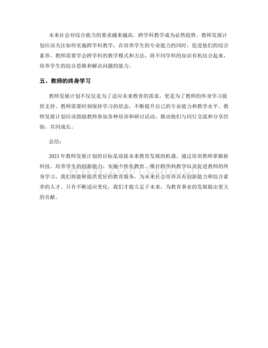 2023年教师发展计划：迎接未来教育发展的机遇.docx_第2页