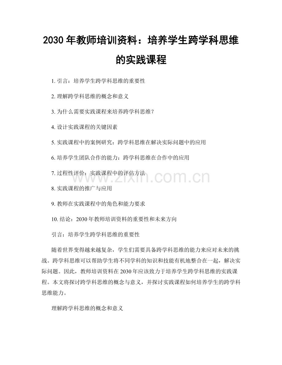 2030年教师培训资料：培养学生跨学科思维的实践课程.docx_第1页