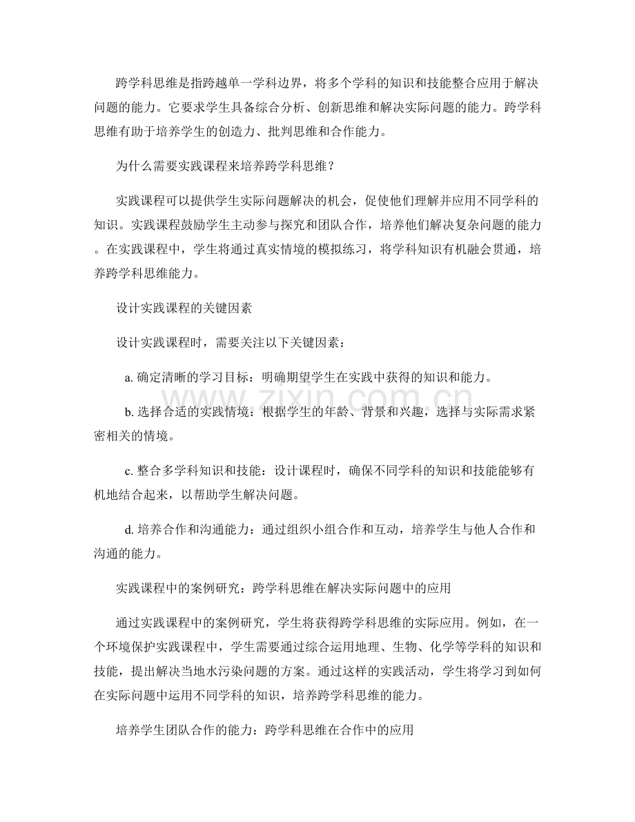 2030年教师培训资料：培养学生跨学科思维的实践课程.docx_第2页