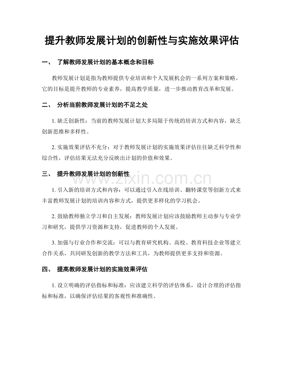 提升教师发展计划的创新性与实施效果评估.docx_第1页