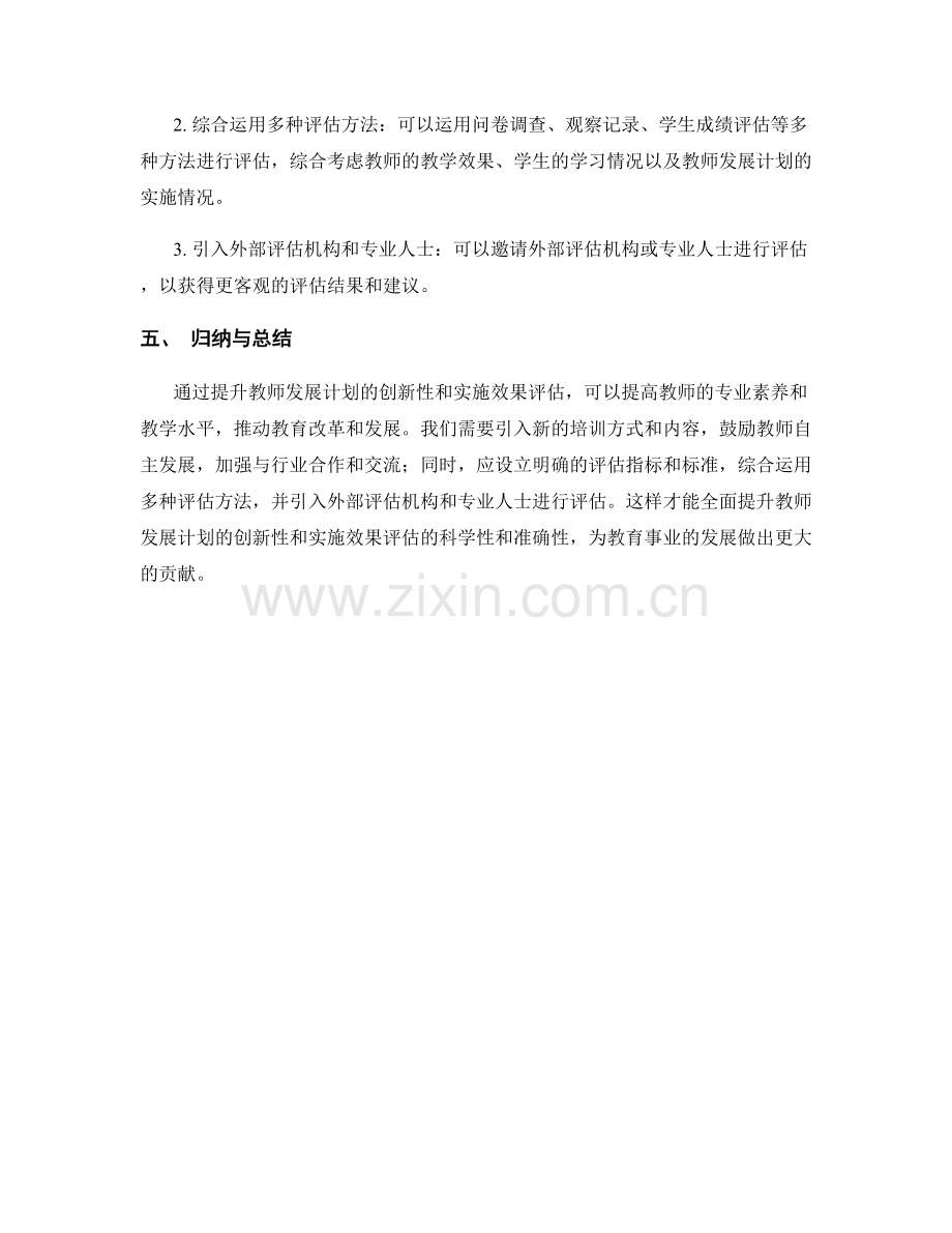 提升教师发展计划的创新性与实施效果评估.docx_第2页