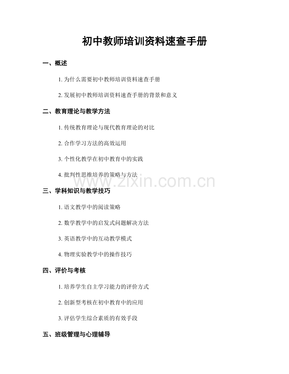 初中教师培训资料速查手册.docx_第1页