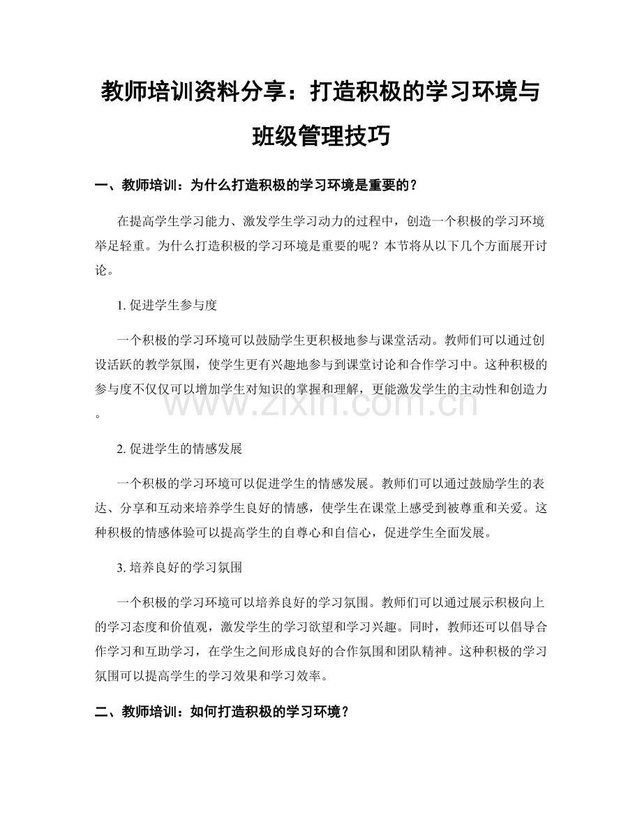 教师培训资料分享：打造积极的学习环境与班级管理技巧.docx_第1页