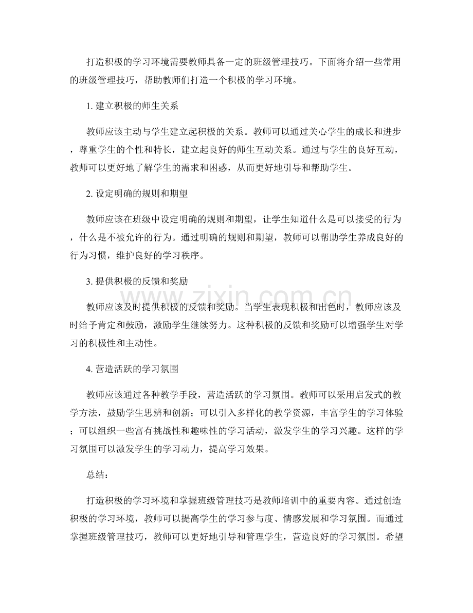 教师培训资料分享：打造积极的学习环境与班级管理技巧.docx_第2页