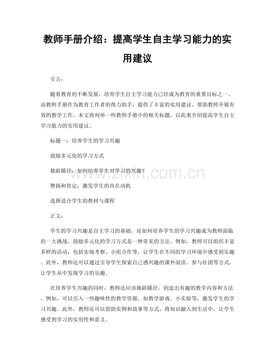 教师手册介绍：提高学生自主学习能力的实用建议.docx_第1页