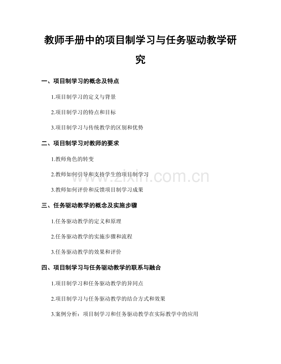 教师手册中的项目制学习与任务驱动教学研究.docx_第1页