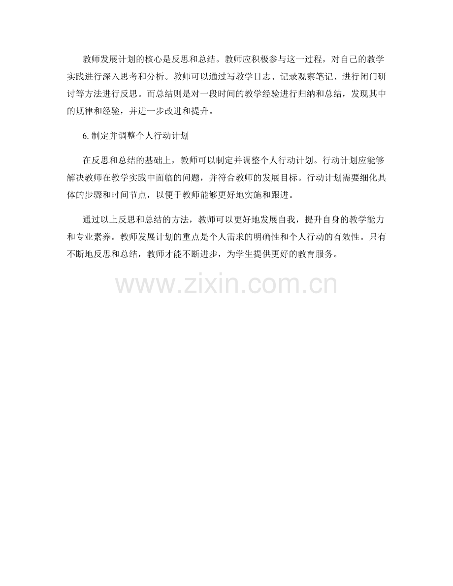 教师发展计划中的反思与总结方法分享.docx_第2页