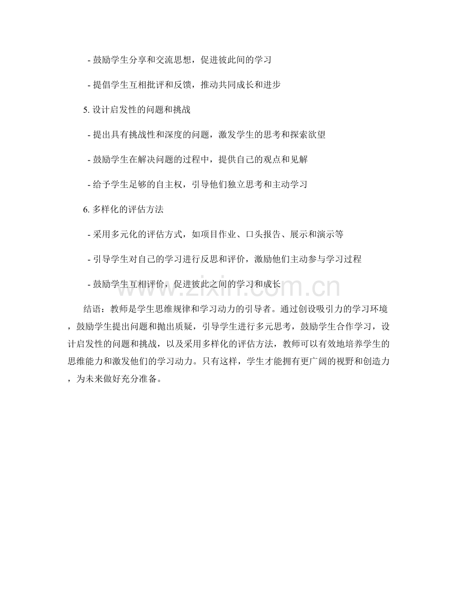 教师手册：有效引导学生思维规律与激发学习动力的方法.docx_第2页