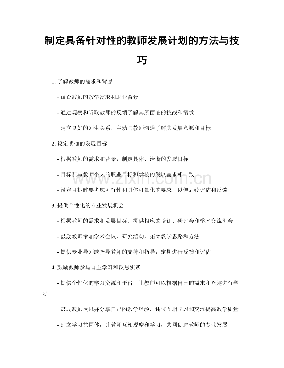 制定具备针对性的教师发展计划的方法与技巧.docx_第1页