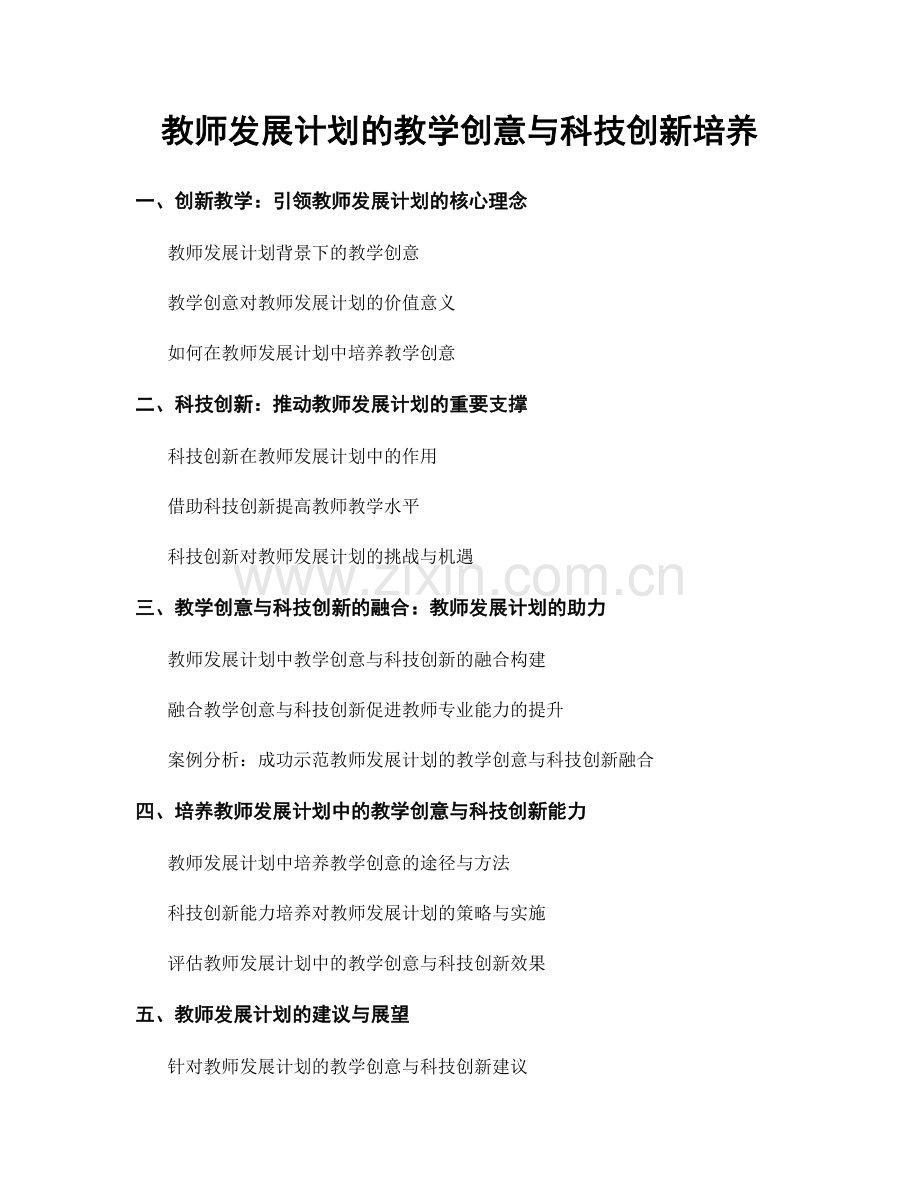 教师发展计划的教学创意与科技创新培养.docx_第1页